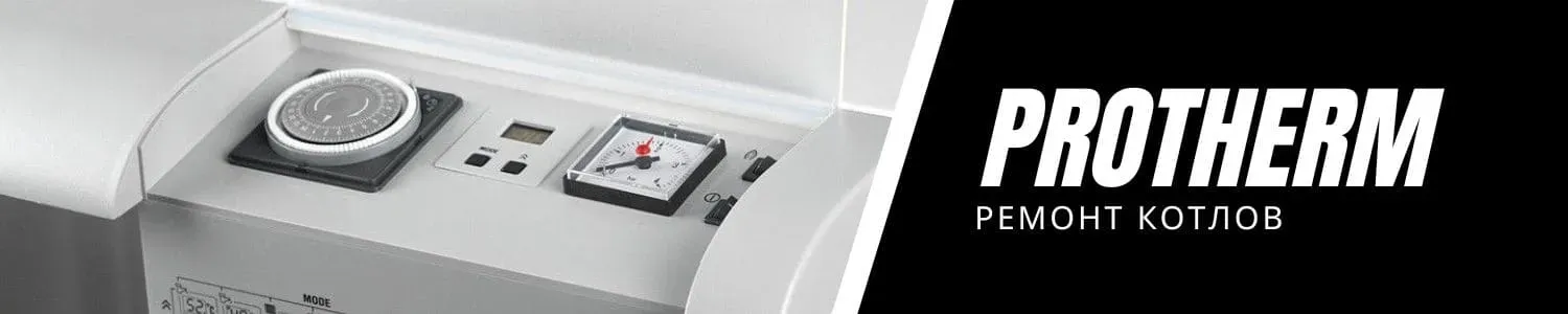Ремонт котлов Protherm