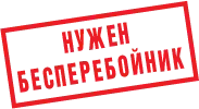 ИБП