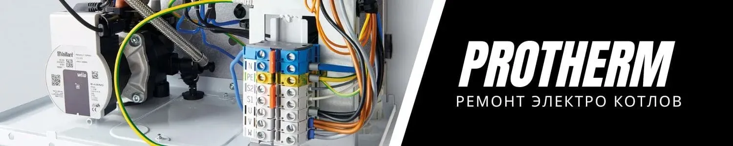 Авторизованный сервисный центр Protherm