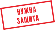 Безопасность