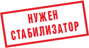 Стабилизатор